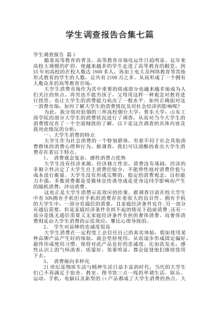 学生调查报告合集七篇