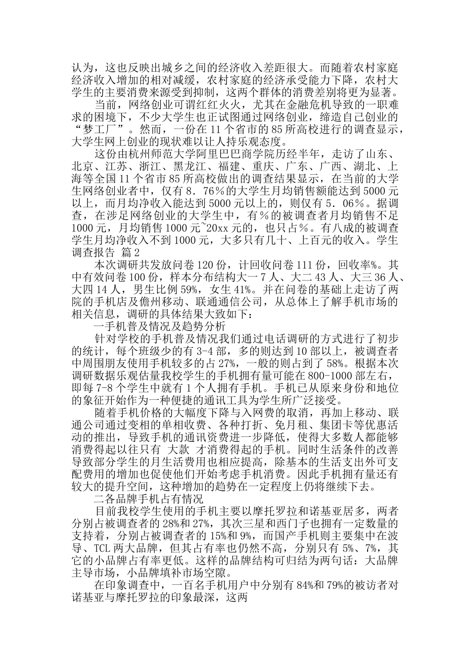 学生调查报告范文集锦9篇_第2页