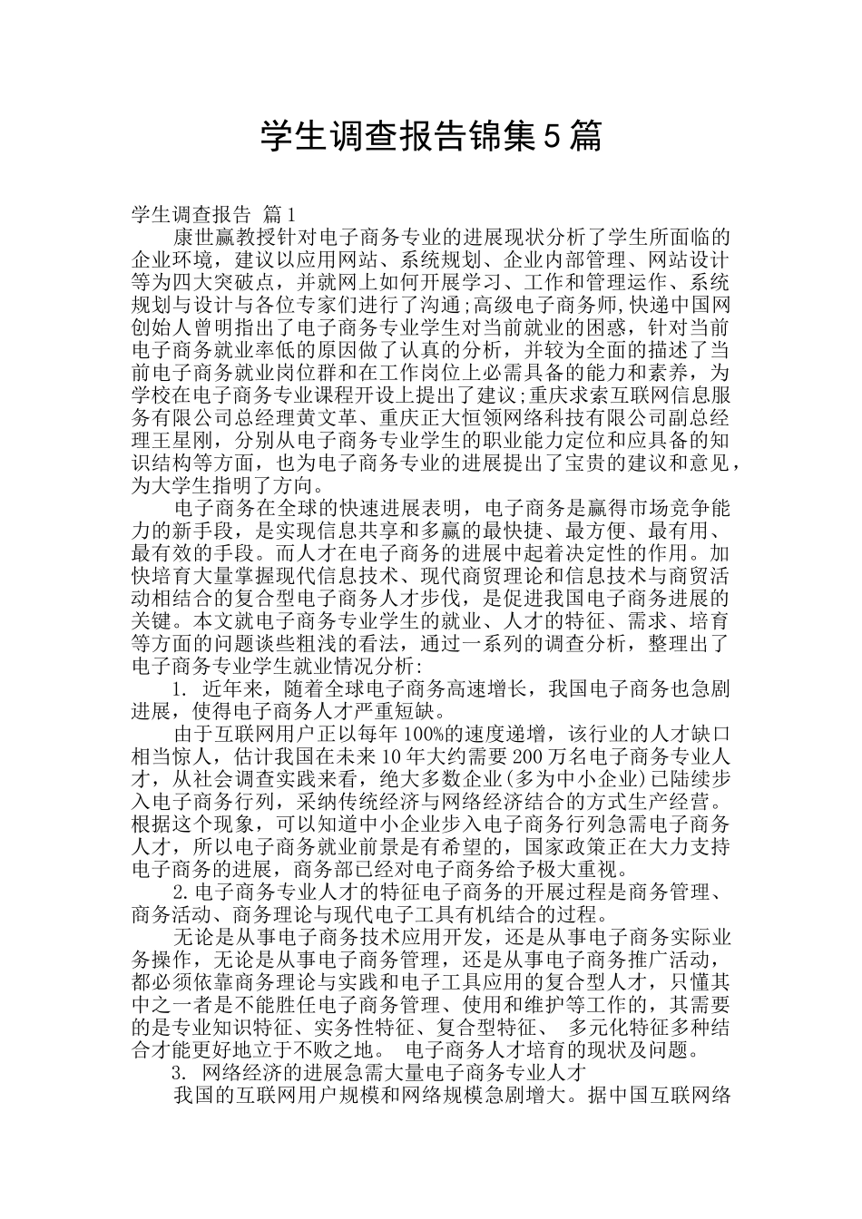 学生调查报告锦集5篇_第1页