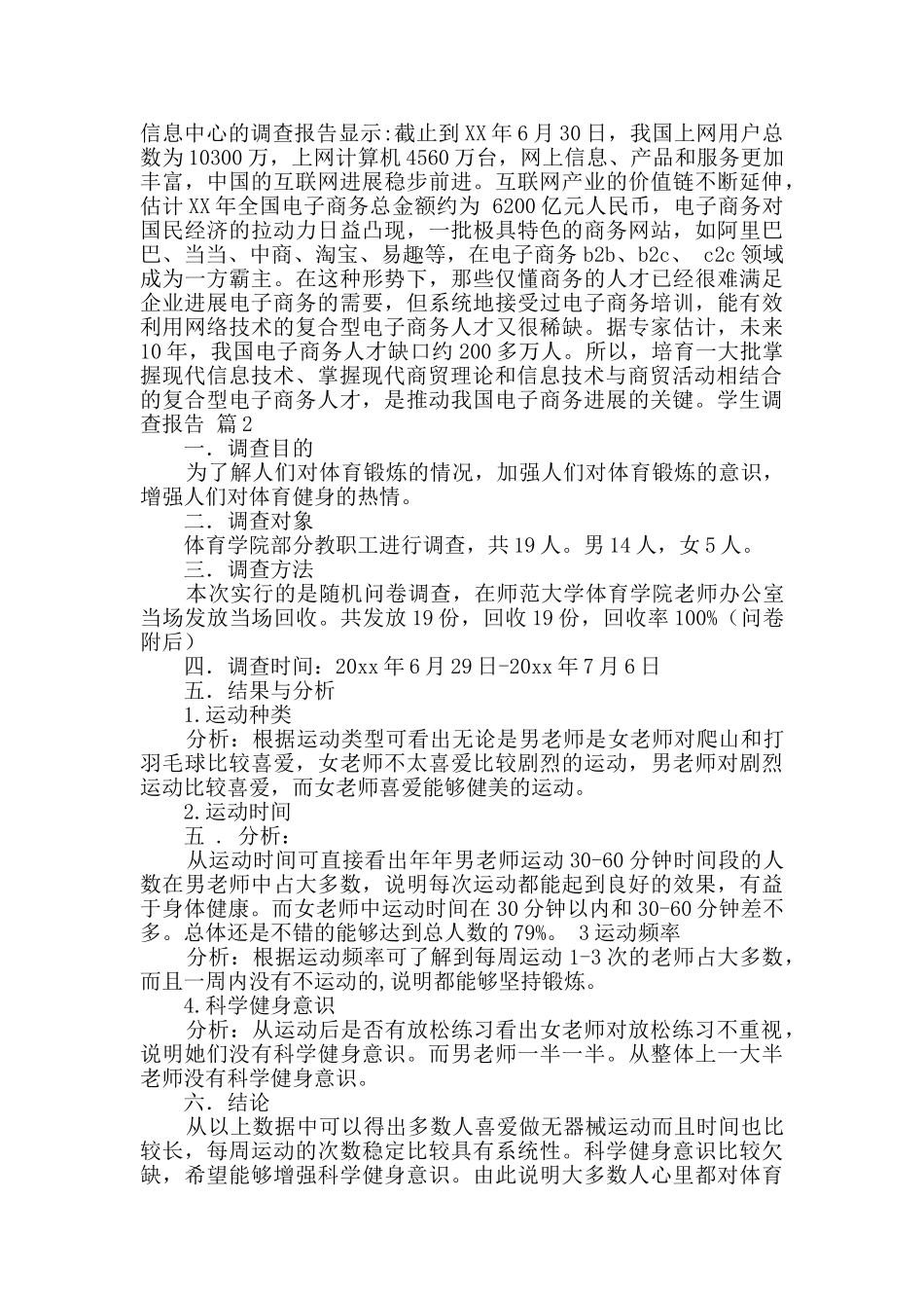 学生调查报告锦集5篇_第2页