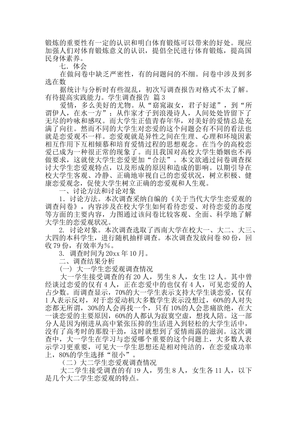 学生调查报告锦集5篇_第3页