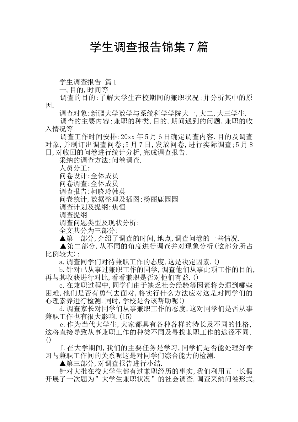 学生调查报告锦集7篇_第1页