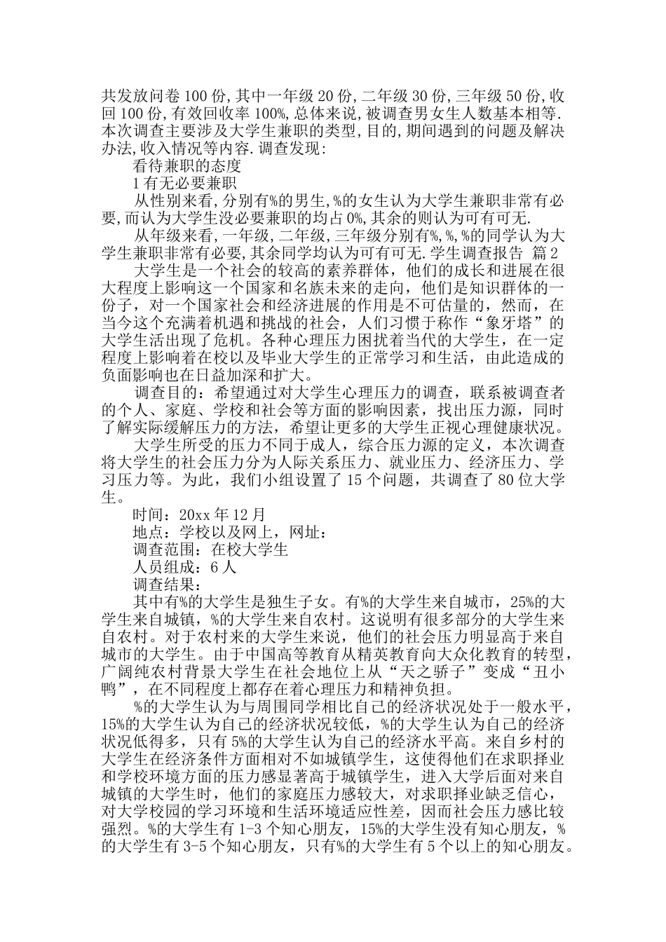 学生调查报告锦集7篇_第2页