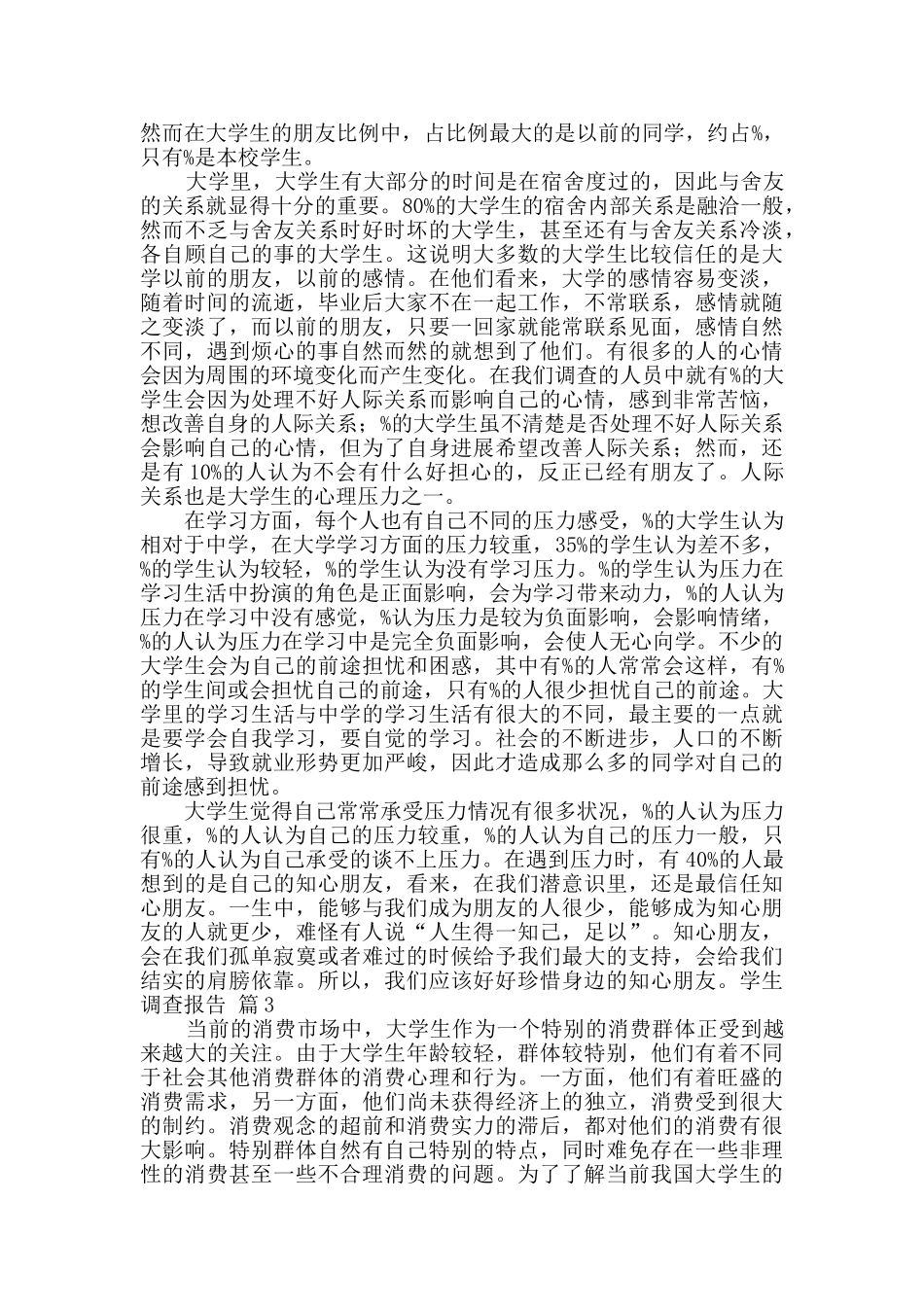 学生调查报告锦集7篇_第3页