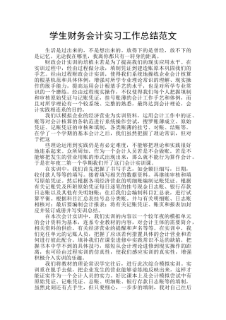 学生财务会计实习工作总结范文