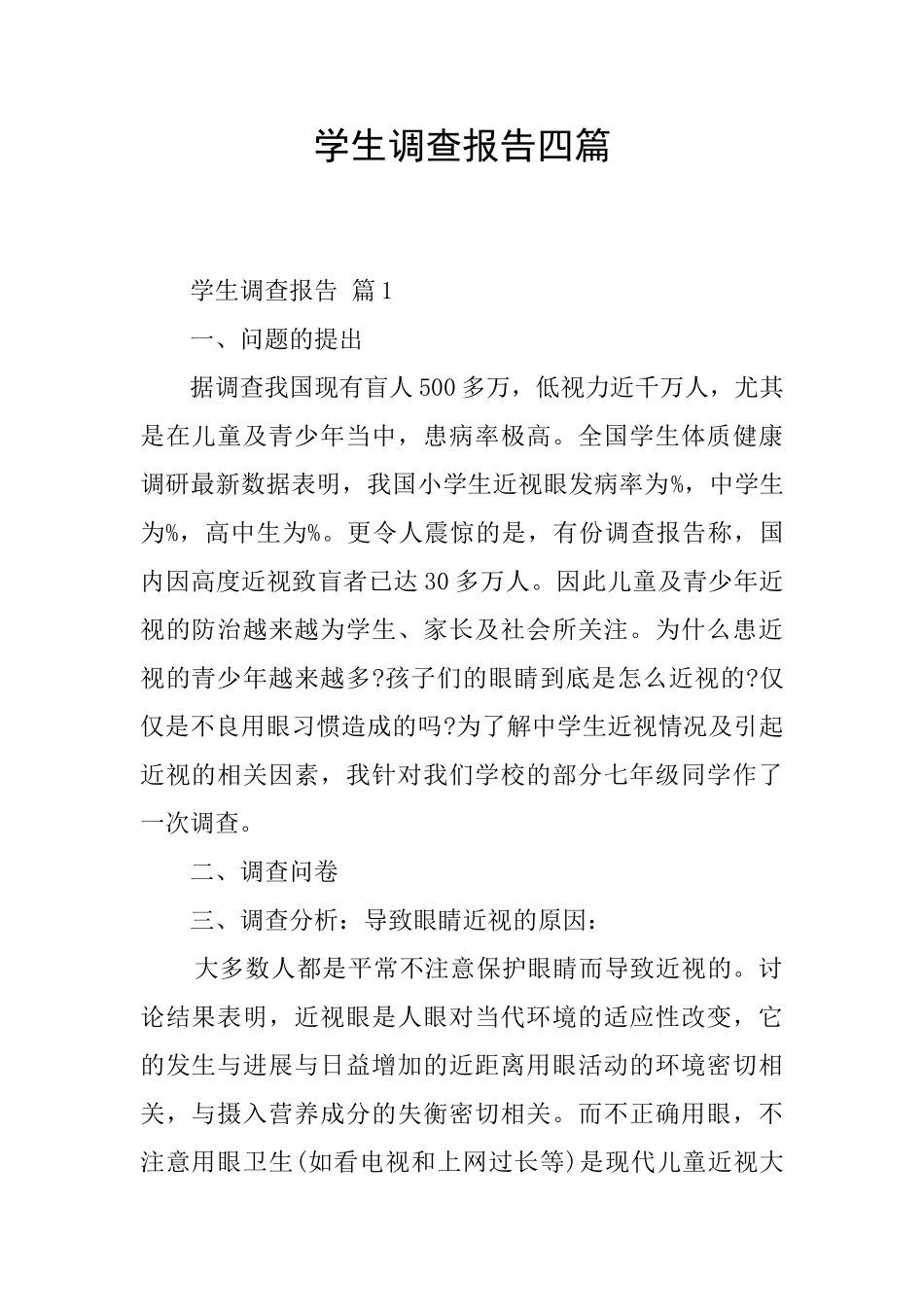 学生调查报告四篇_第1页