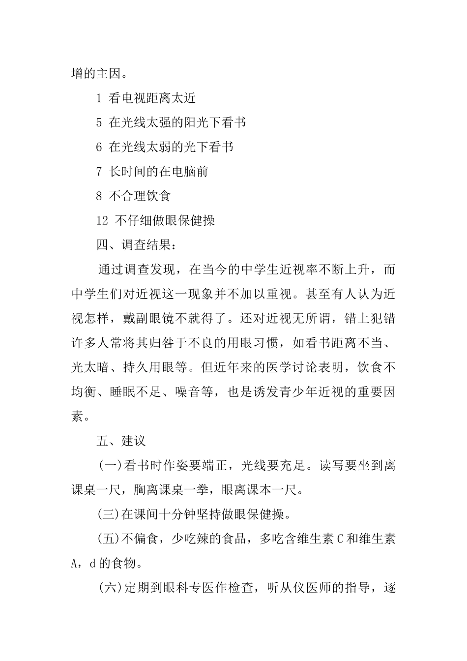 学生调查报告四篇_第2页