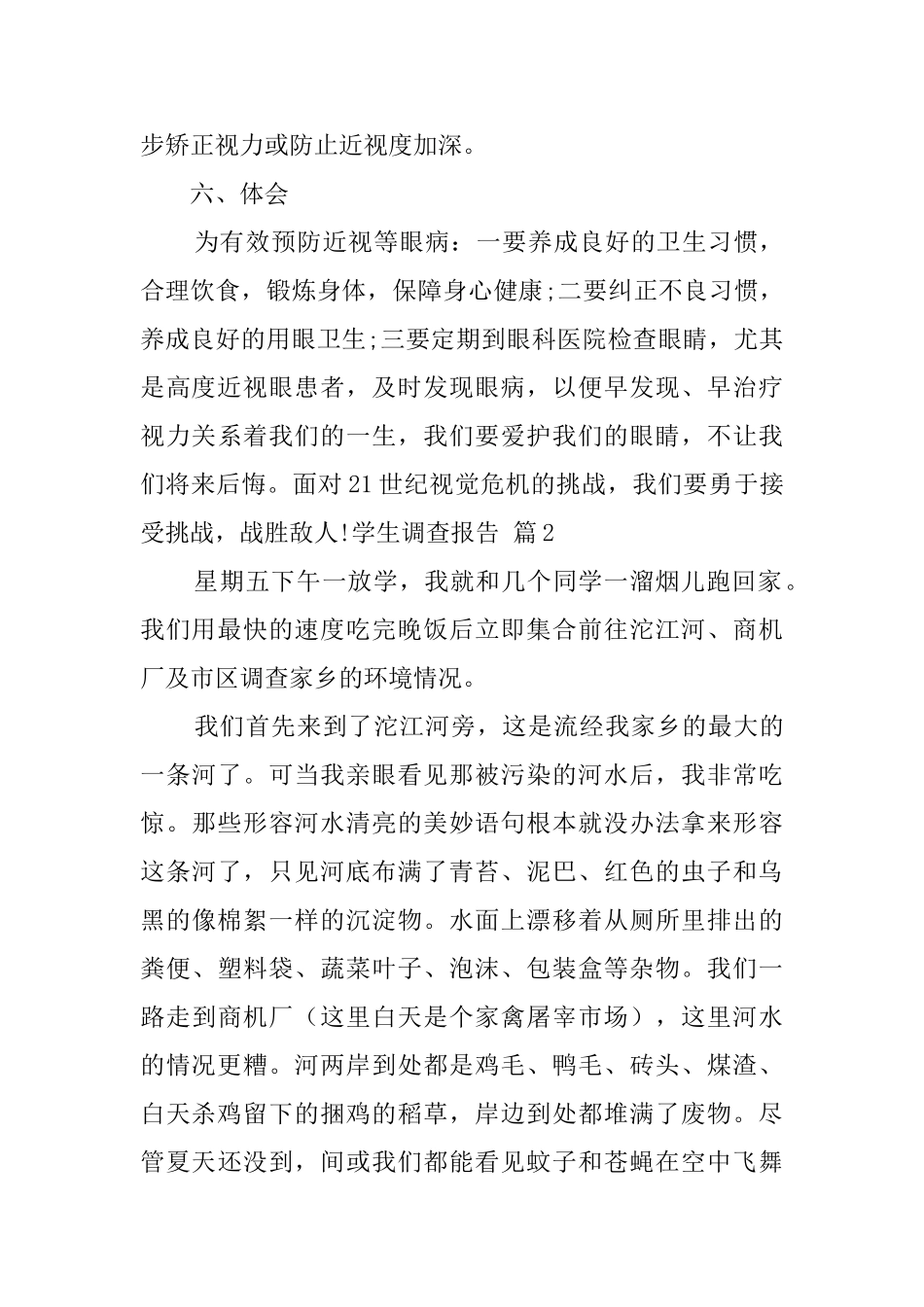 学生调查报告四篇_第3页