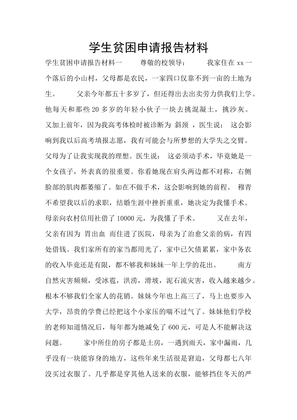 学生贫困申请报告材料_第1页