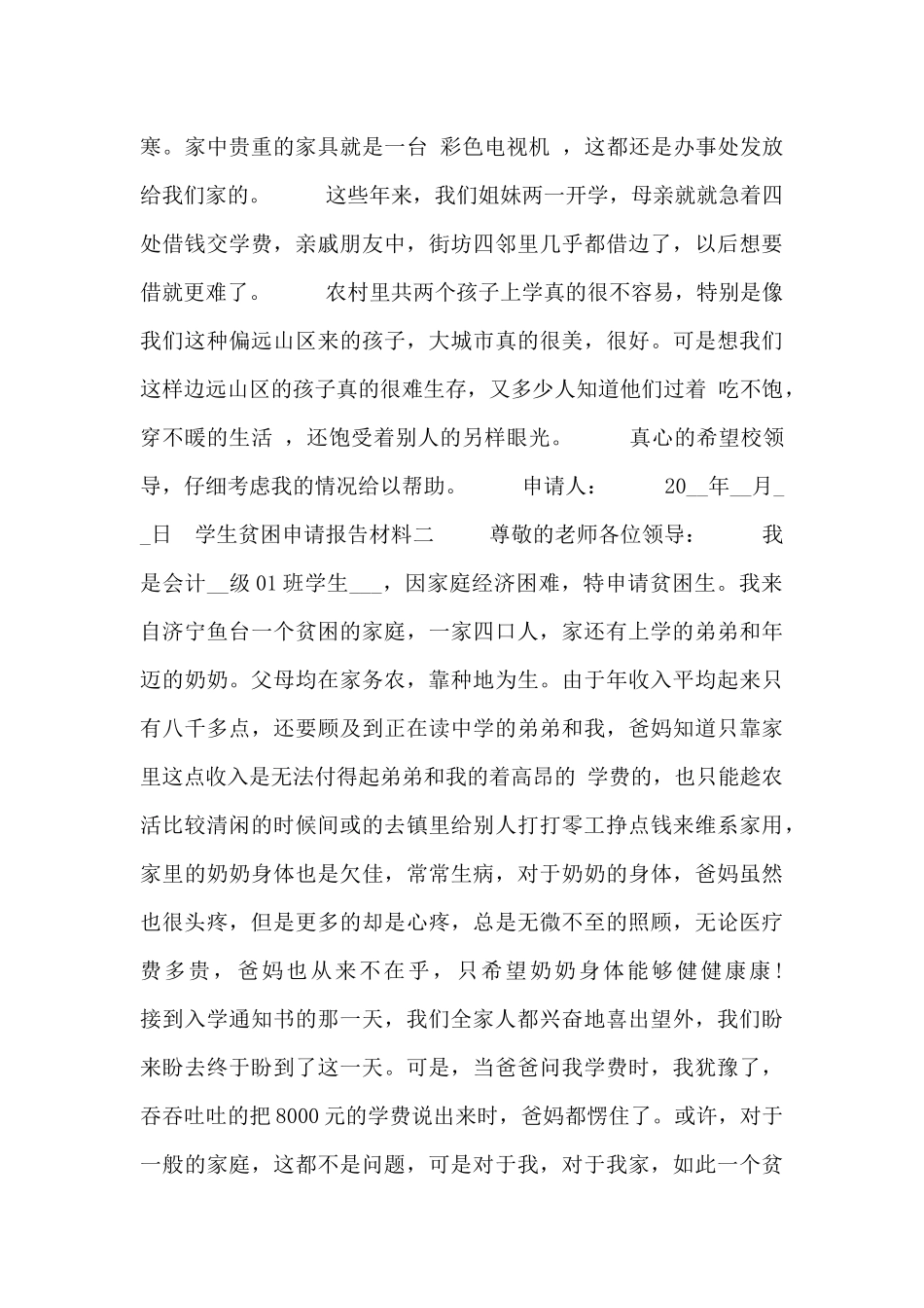 学生贫困申请报告材料_第2页