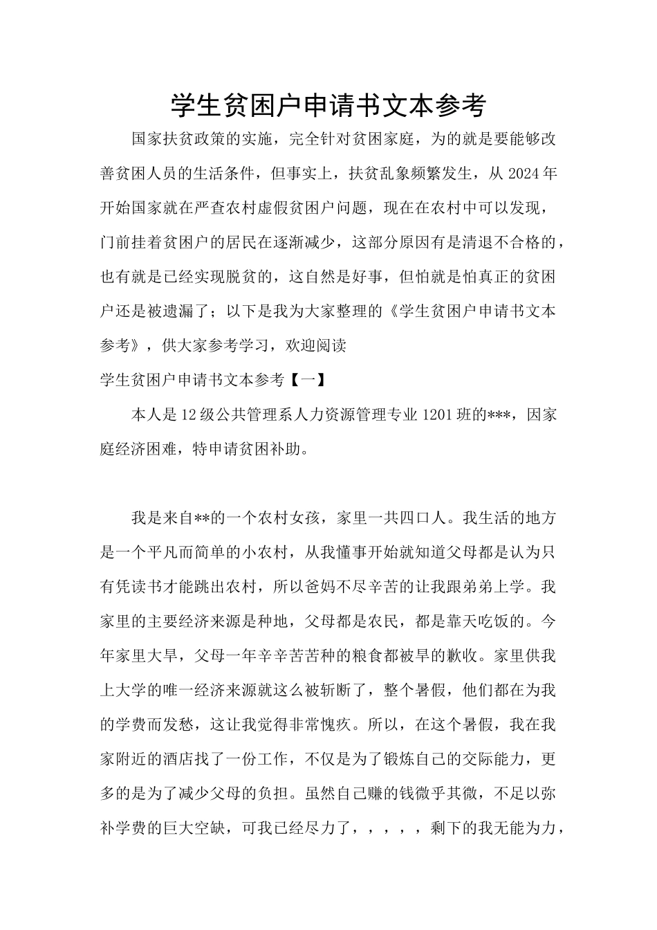 学生贫困户申请书文本参考_第1页