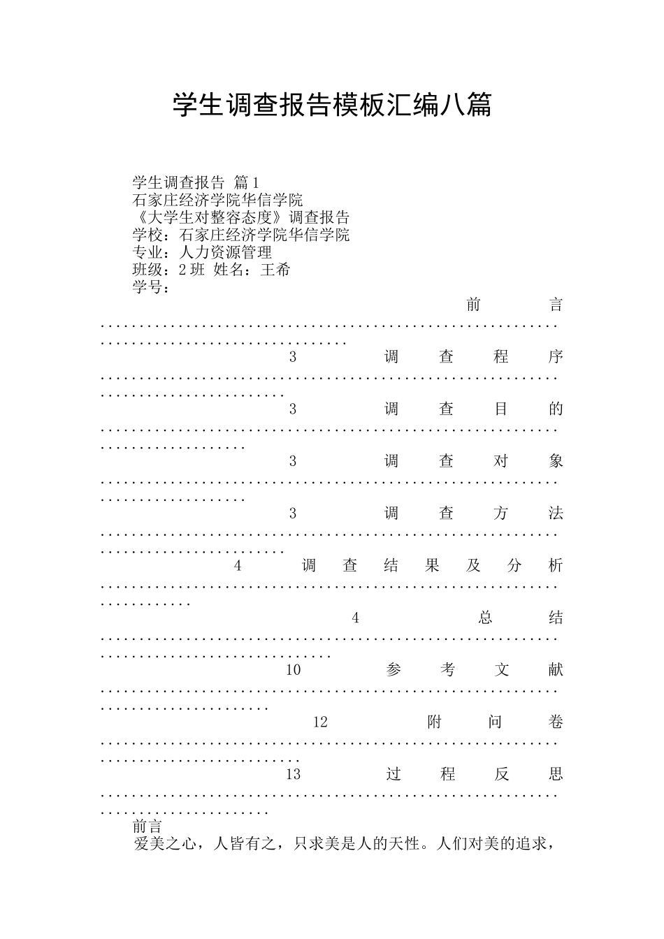 学生调查报告模板汇编八篇_第1页