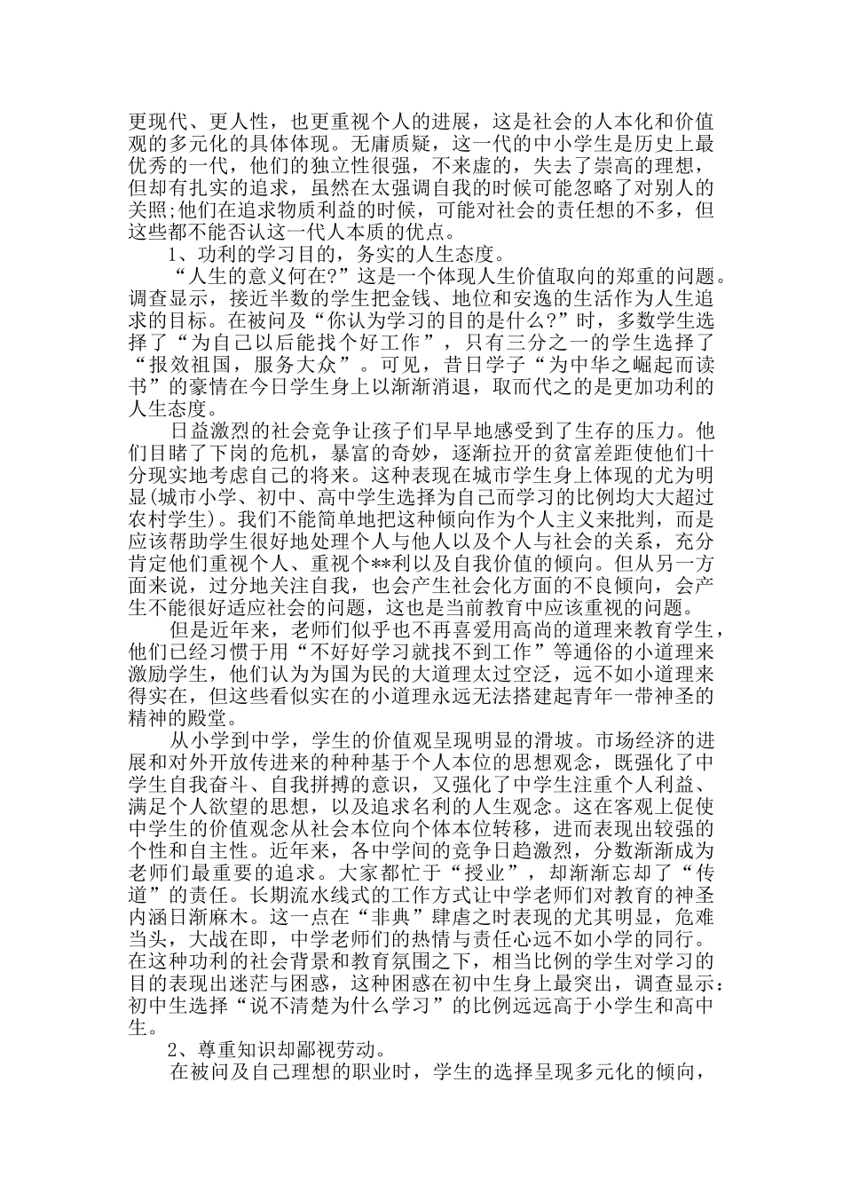 学生调查报告模板汇编八篇_第3页