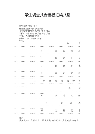 学生调查报告模板汇编八篇