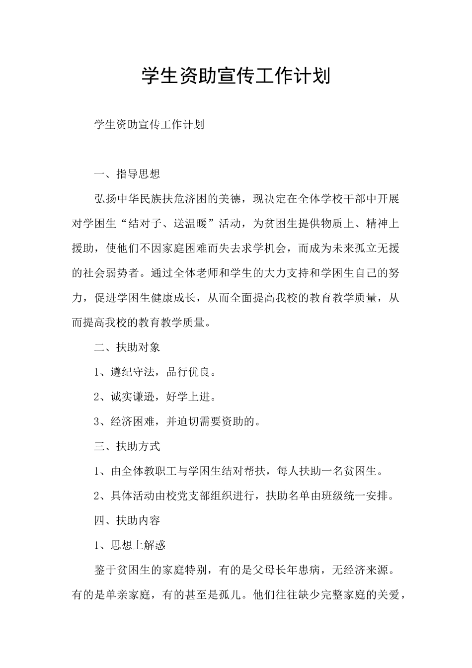 学生资助宣传工作计划_第1页