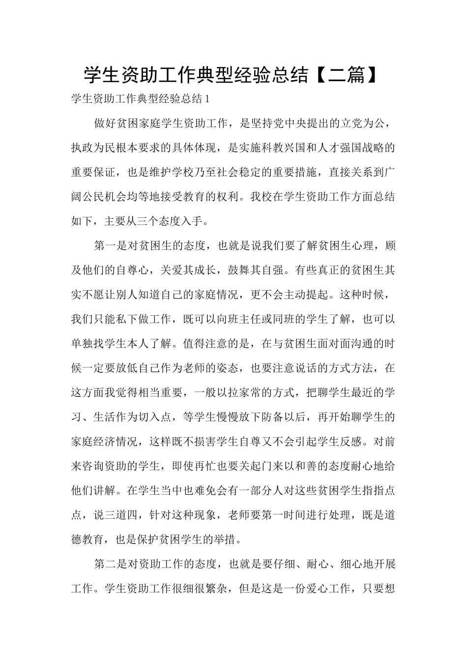 学生资助工作典型经验总结_第1页