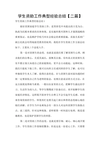 学生资助工作典型经验总结