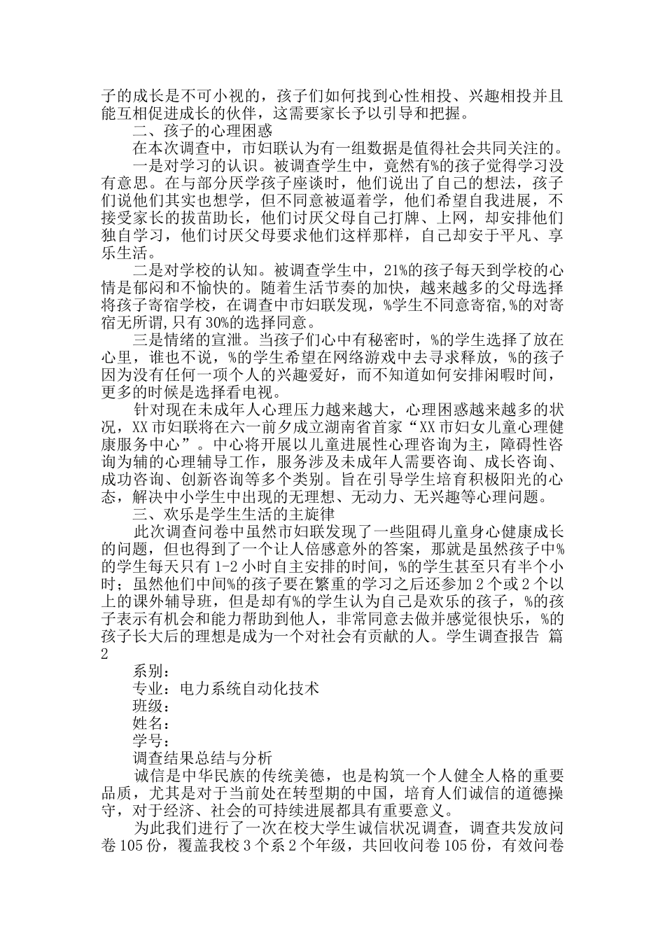 学生调查报告范文锦集5篇_第2页