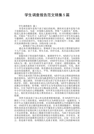 学生调查报告范文锦集5篇