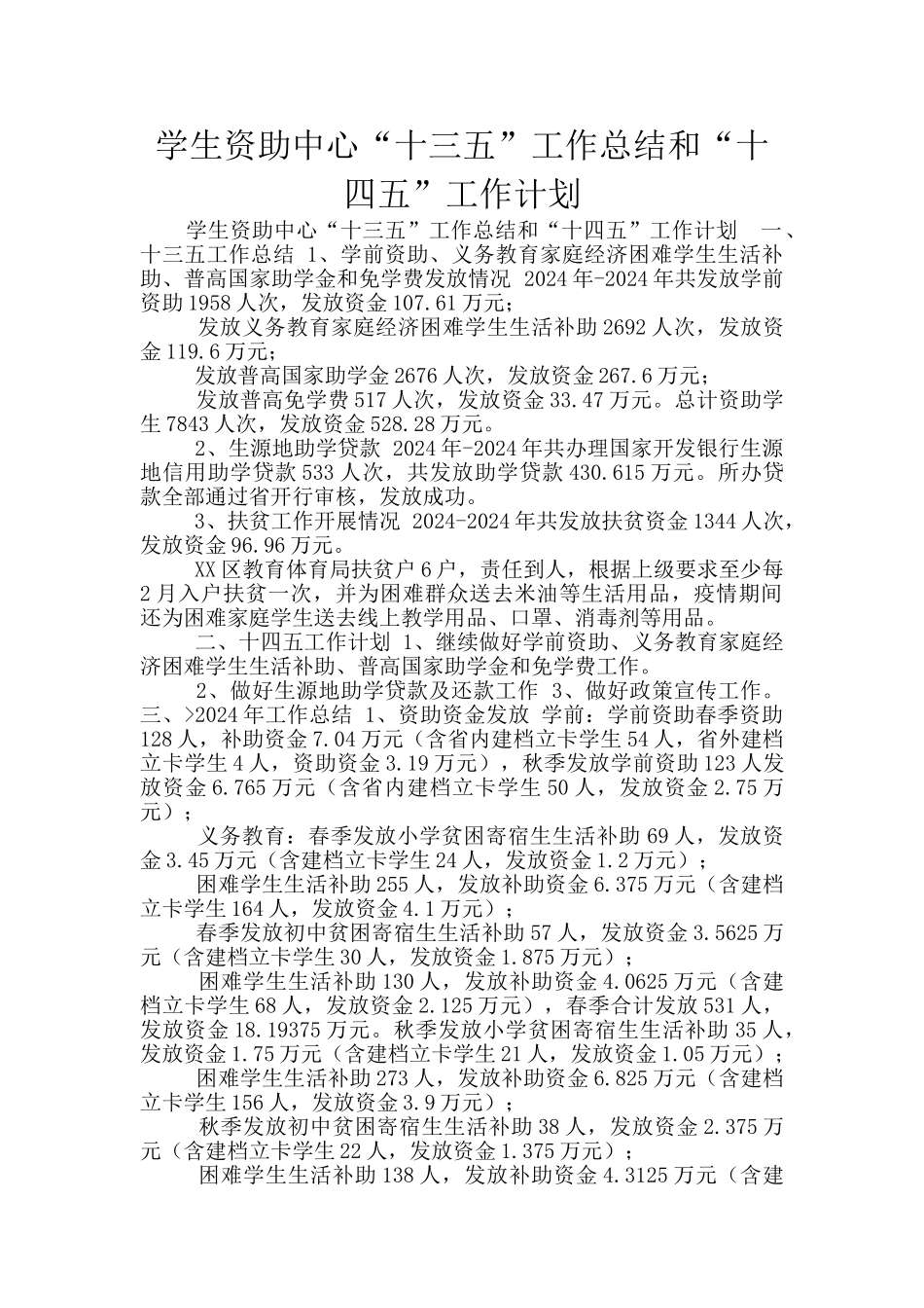 学生资助中心“十三五”工作总结和“十四五”工作计划_第1页