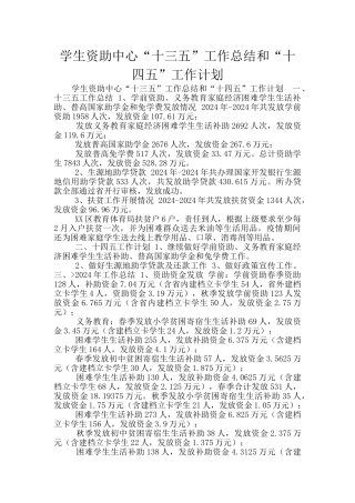 学生资助中心“十三五”工作总结和“十四五”工作计划