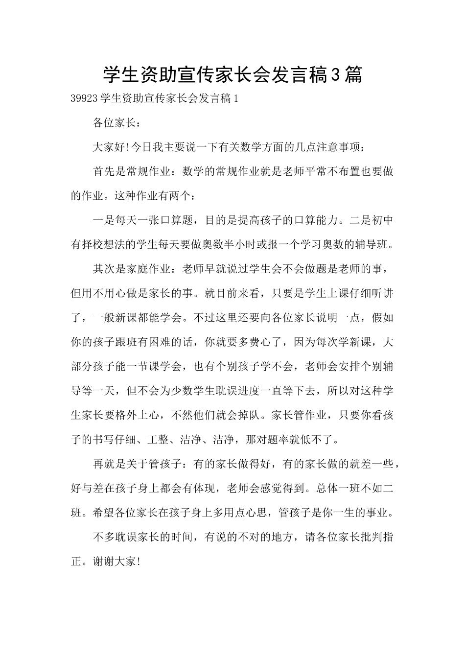 学生资助宣传家长会发言稿3篇_第1页