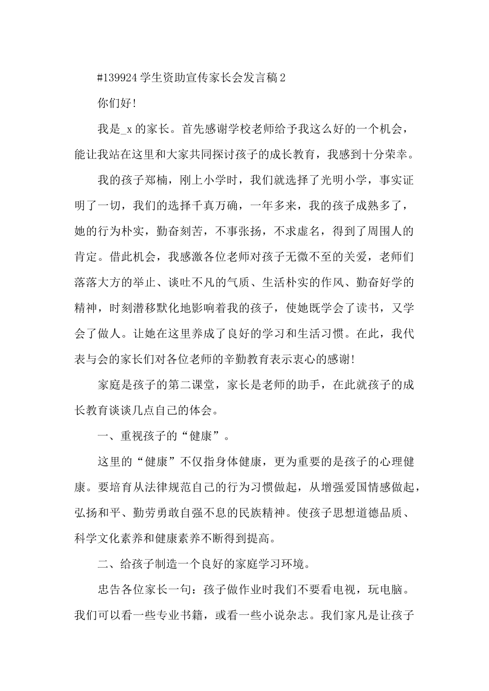 学生资助宣传家长会发言稿3篇_第2页