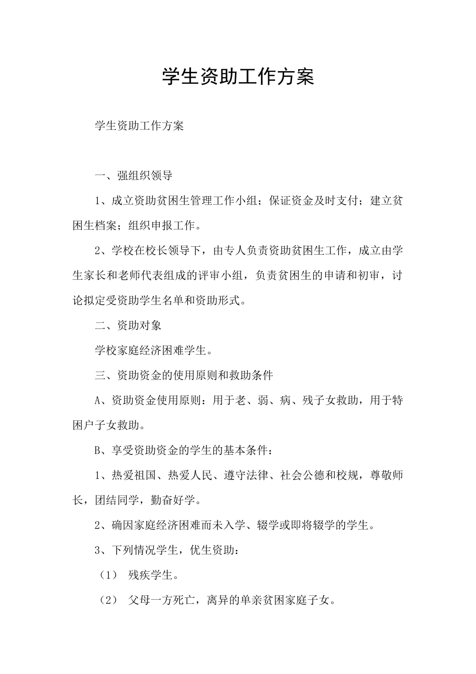 学生资助工作方案_第1页