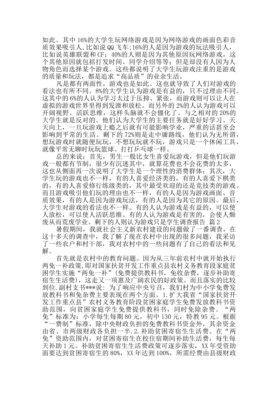 学生调查报告锦集十篇_第3页