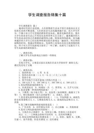 学生调查报告锦集十篇