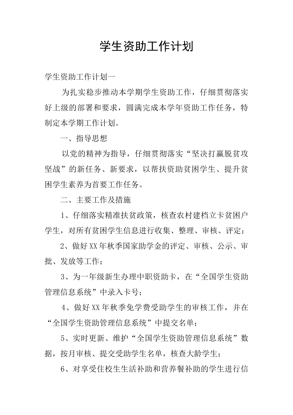 学生资助工作计划_第1页