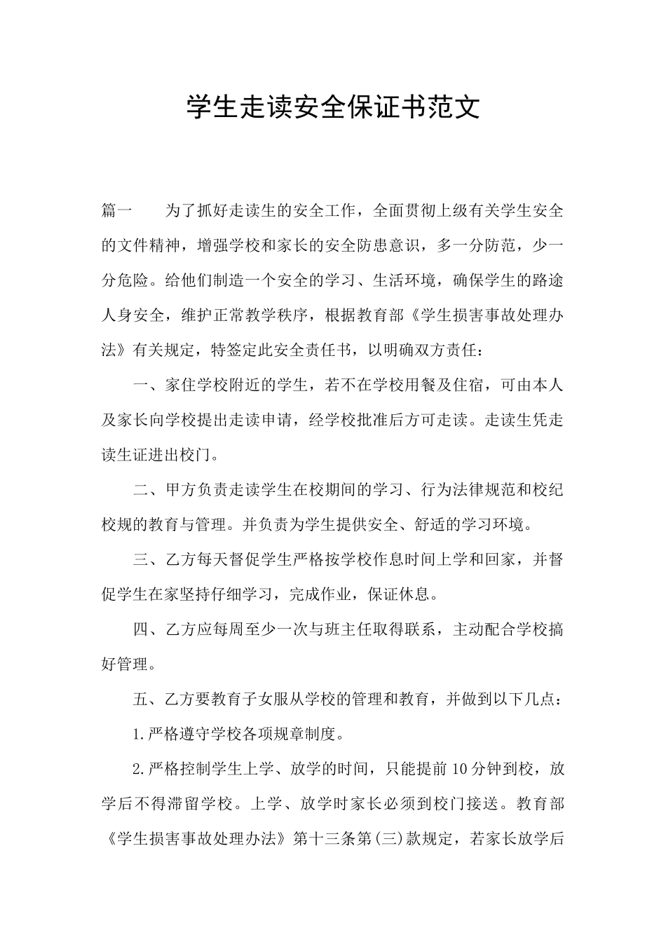 学生走读安全保证书范文_第1页