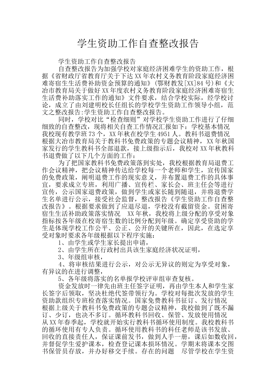 学生资助工作自查整改报告_第1页