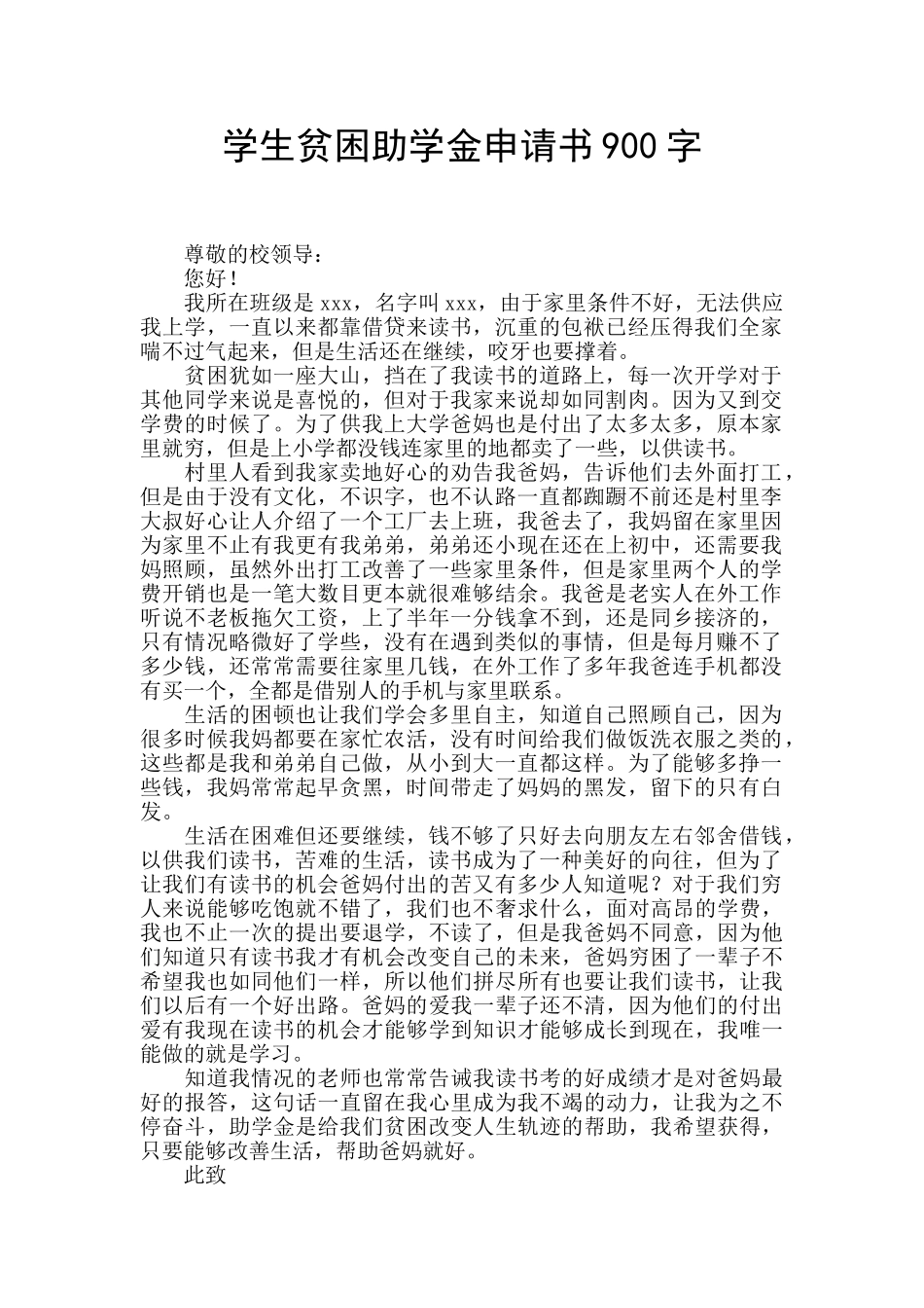 学生贫困助学金申请书900字_第1页