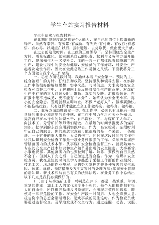 学生车站实习报告材料