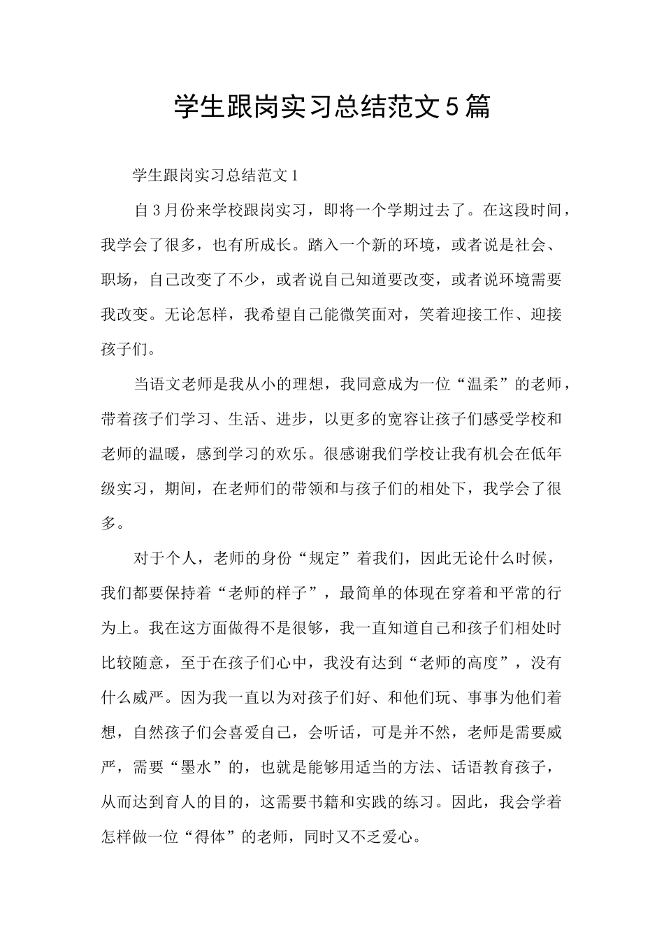 学生跟岗实习总结范文5篇_第1页