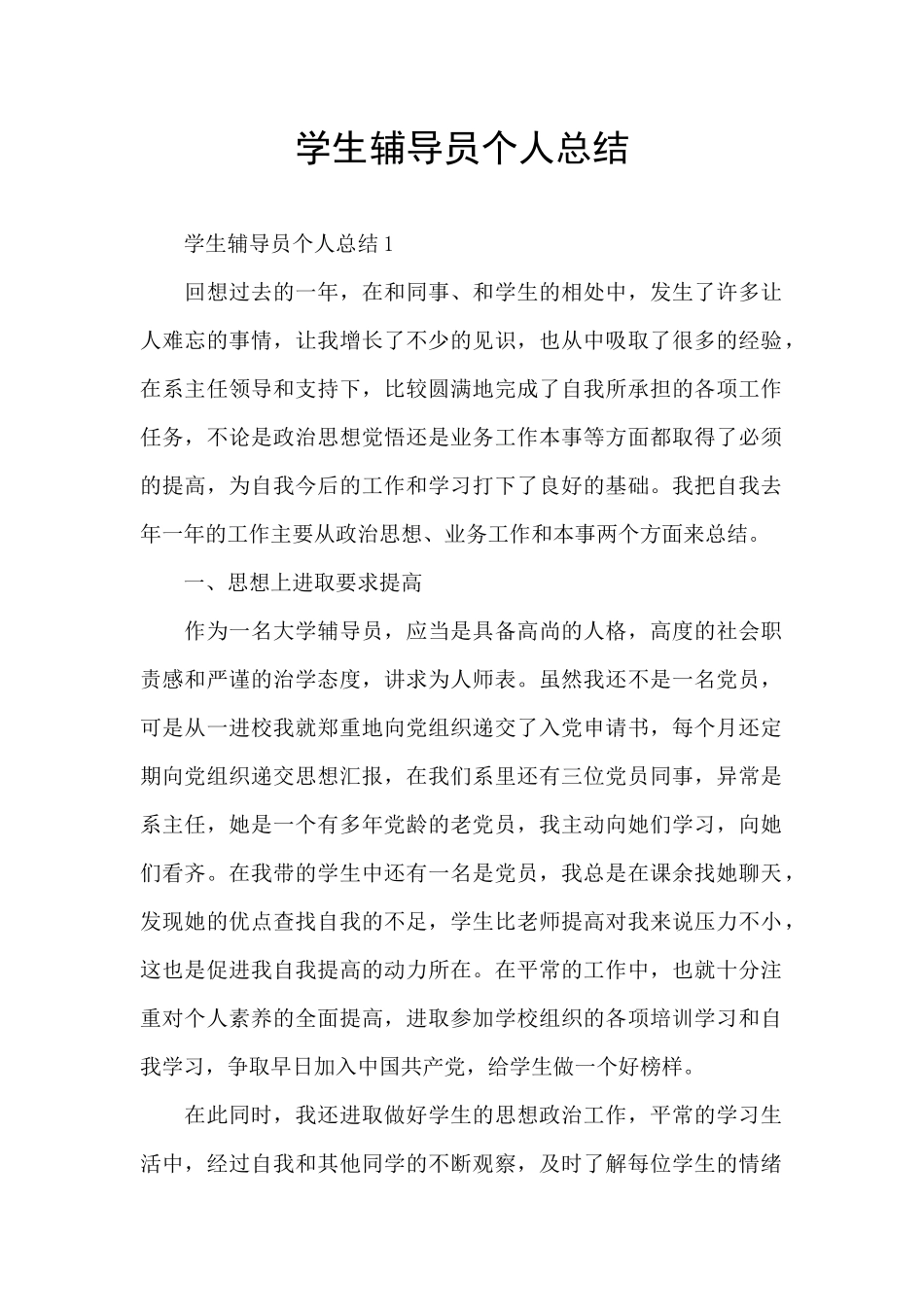 学生辅导员个人总结_第1页