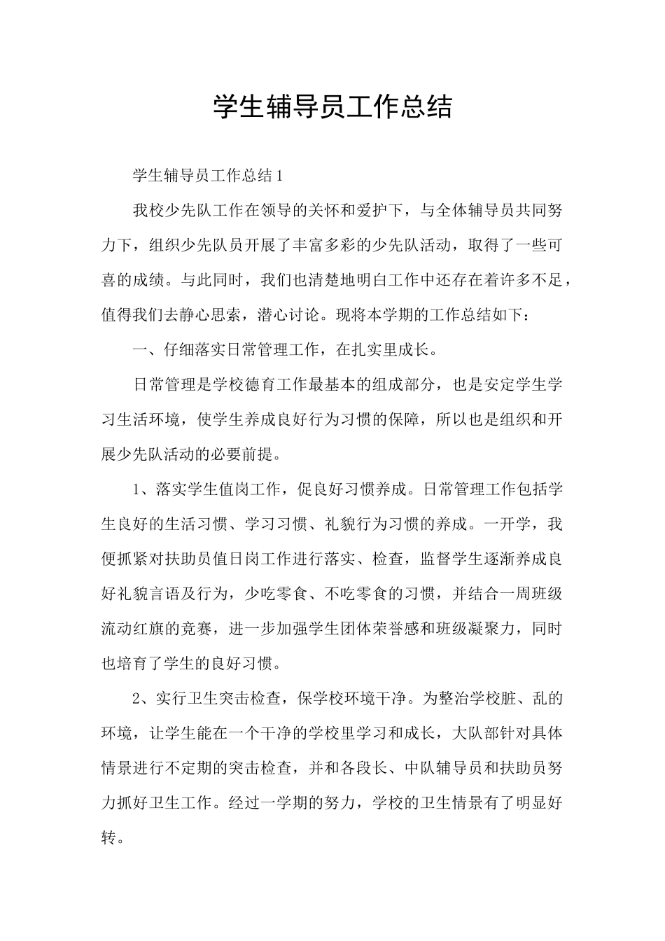 学生辅导员工作总结_第1页