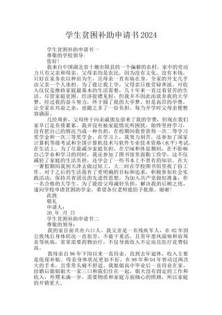 学生贫困补助申请书2024