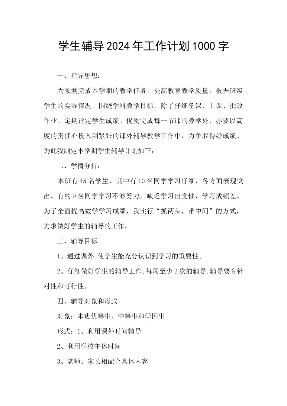学生辅导2024年工作计划1000字_第1页