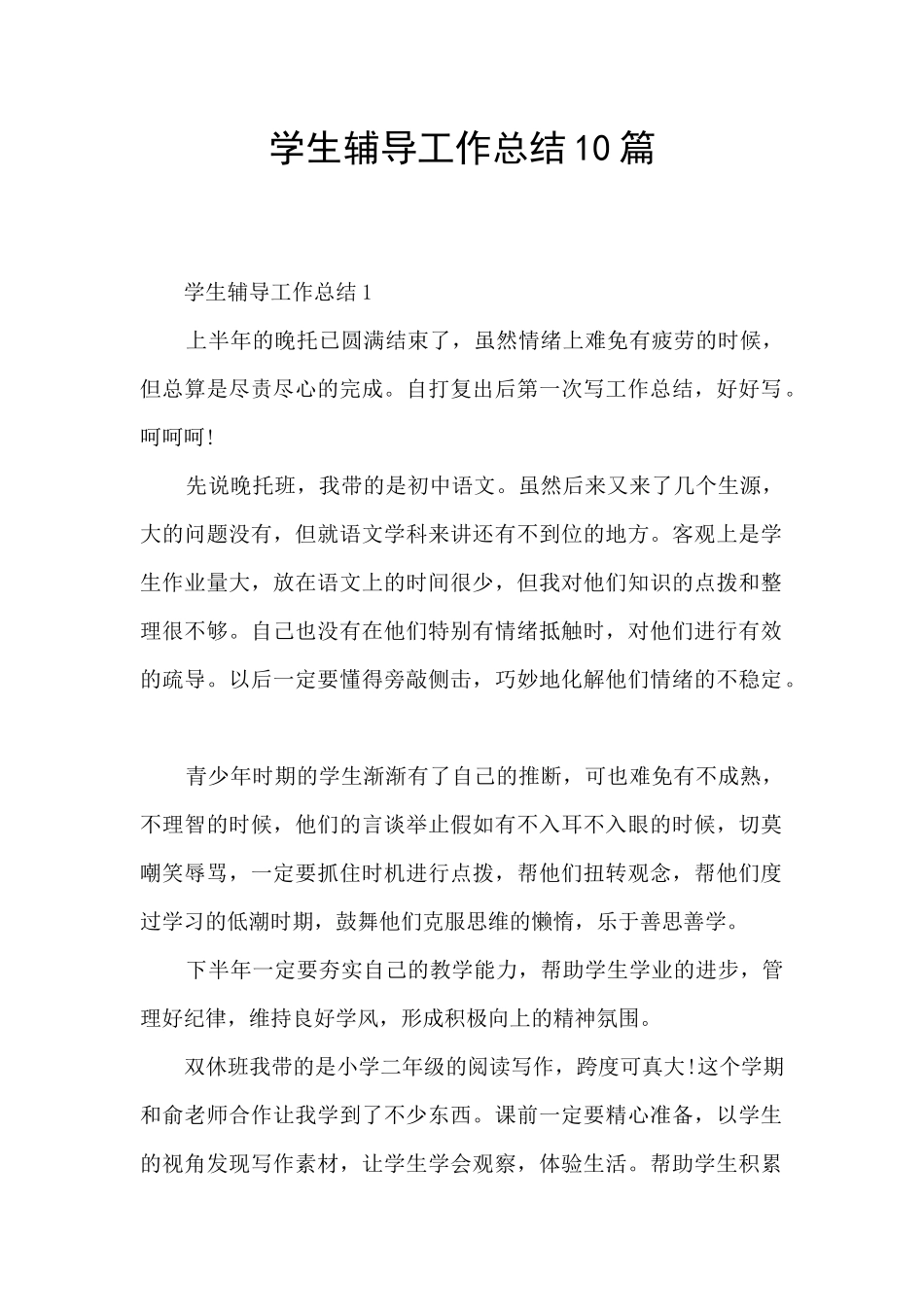 学生辅导工作总结10篇_第1页