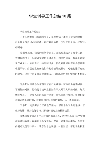 学生辅导工作总结10篇