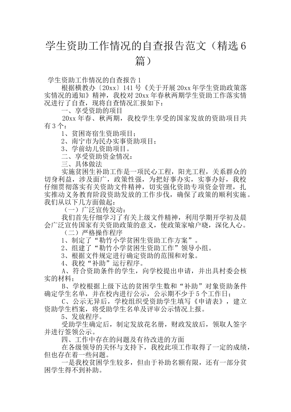 学生资助工作情况的自查报告范文_第1页