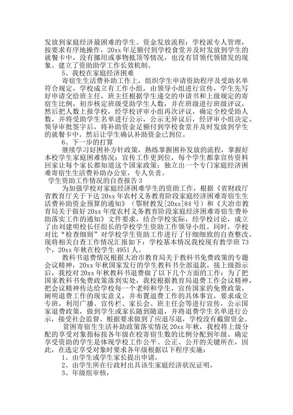 学生资助工作情况的自查报告范文_第3页