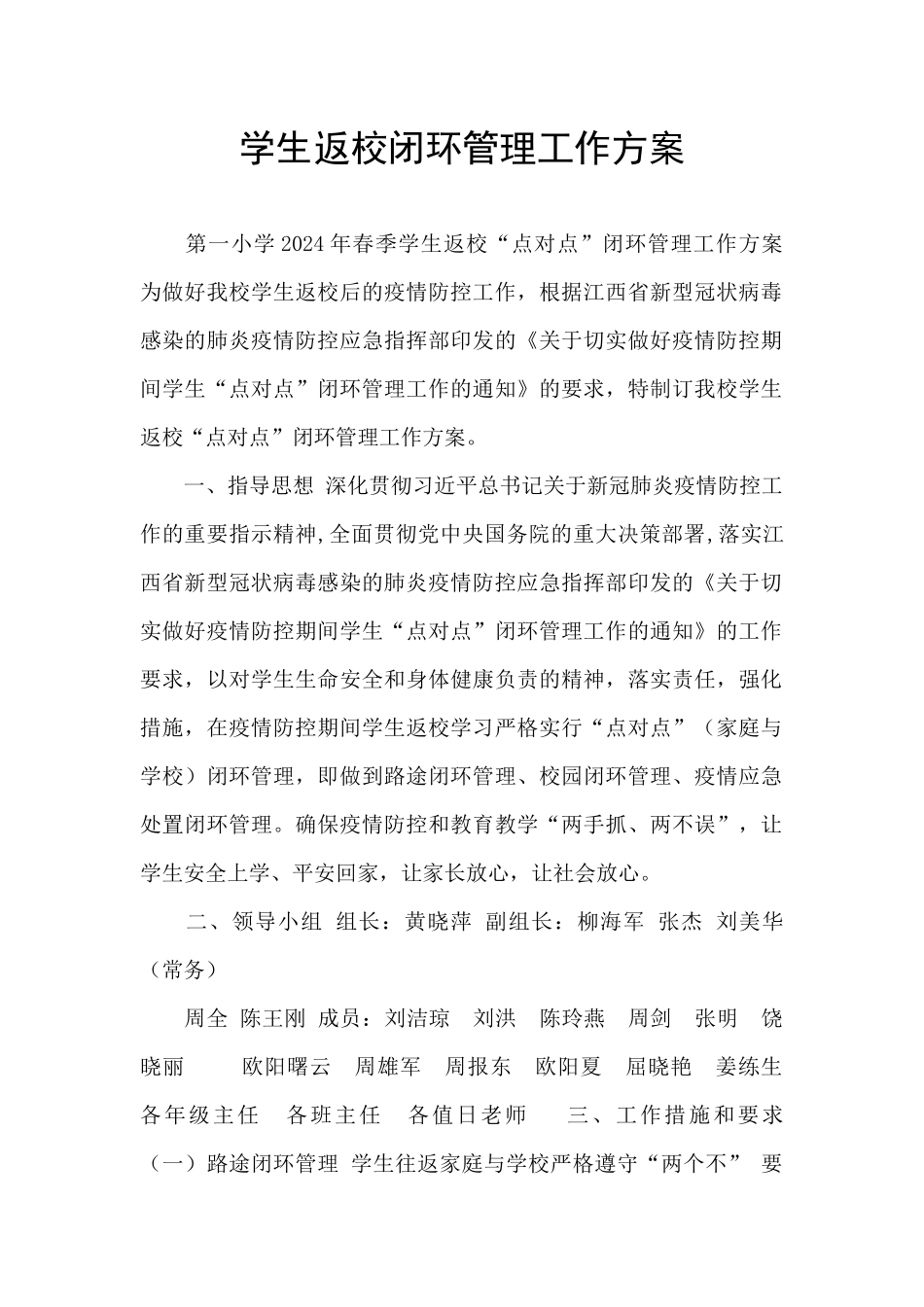 学生返校闭环管理工作方案_第1页