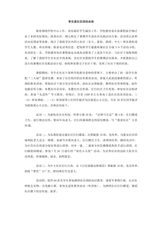 学生进社区活动总结