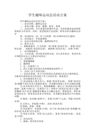 学生趣味运动会活动方案