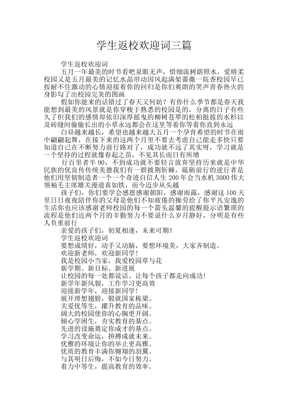 学生返校欢迎词三篇_第1页