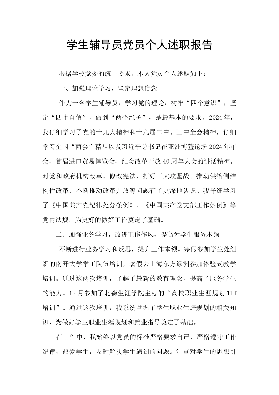 学生辅导员党员个人述职报告_第1页