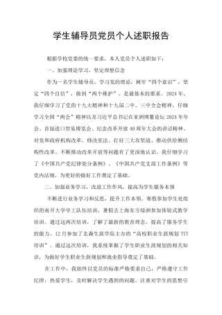 学生辅导员党员个人述职报告